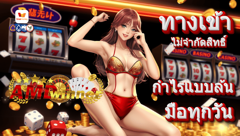 ambwinner ทางเข้า