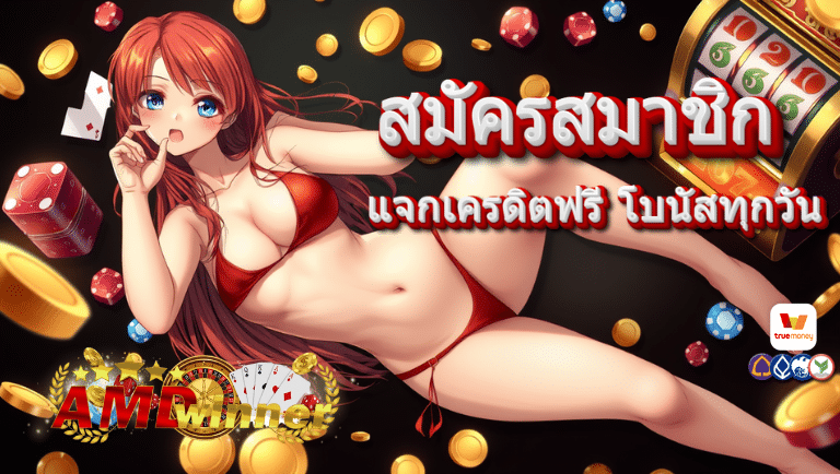 ambwinner แจกเครดิตฟรี